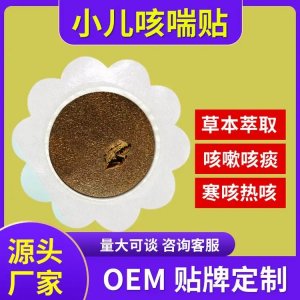 穴位貼敷治療貼 小兒化痰咳喘 中標掛網(wǎng)進醫(yī)院 廠家批發(fā)OEM定制代工