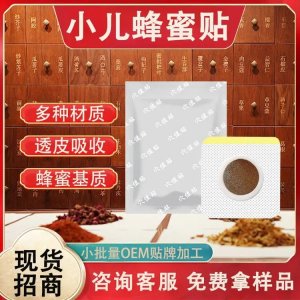 二類械字號穴位貼敷治療貼批發(fā)小兒蜂蜜基質(zhì)藥泥貼劑可貼牌代工