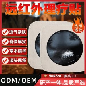 老黑膏定制 傳統(tǒng)古法二類械字號遠(yuǎn)紅外理療貼 貼腰椎頸肩 可貼牌代工