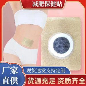 減肥貼oem 草本瘦身貼 肚臍貼穴位壓力刺激貼 廠家可貼牌代加工