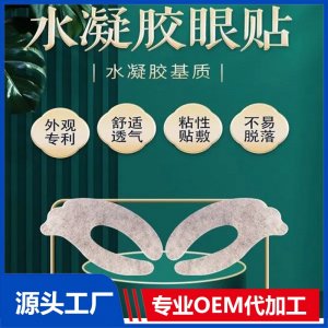 九興穴位眼貼 水凝膠緩解眼干眼澀眼疲勞OEM ODM廠(chǎng)家專(zhuān)車(chē)發(fā)貨可定制
