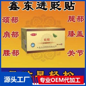 鑫東進 筋骨消痛砭貼代加工 源頭廠家 可批發(fā)代理可OEM貼牌定制