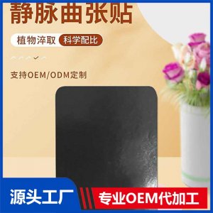 靜脈曲張貼代加工 腿部下肢血管凸起靜脈蚯蚓腿 廠家定制 規(guī)格多樣