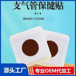 支氣管保健貼代加工 咳喘咳嗽咳痰氣喘 規(guī)格多樣 廠家OEM貼牌定制