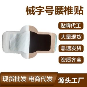 腰椎貼代加工 二類械字號遠紅外理療貼 大尺寸腰間盤突出 廠家定制