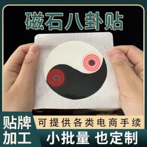 八卦磁療貼 頸肩腰腿關(guān)節(jié)用 專業(yè)黑膏藥oem貼牌代加工 可批發(fā)代理