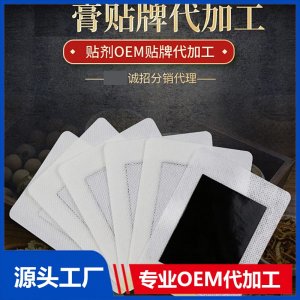 膏藥貼牌代加工 廠(chǎng)家定制 可oem貼牌 規(guī)格多樣 資質(zhì)齊全 免費(fèi)打樣設(shè)計(jì)