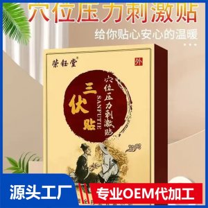 榮鈺堂三伏貼 穴位壓力刺激貼 冬病夏治感冒咳嗽脾胃貼 全國招商代理