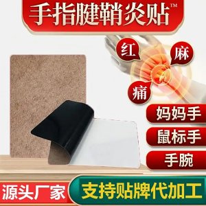 腱鞘炎貼手腕手指膏藥貼不適大拇指鼓包關(guān)節(jié)貼膏定制廠家批發(fā)OEM