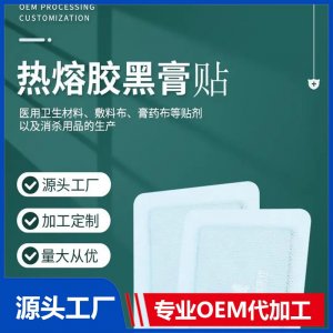 九興傳統(tǒng)手工黑溶膠理療貼 膏貼oem代加工 廠(chǎng)家定制批發(fā)規(guī)格齊全