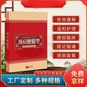 穴位壓力刺激貼 頸肩腰腿型 可來樣定制 膏藥廠家承接貼牌代加工