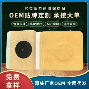 九興穴位壓力貼肚臍貼 規(guī)格齊全現(xiàn)貨定制貼牌源頭廠(chǎng)家OEM/ODM