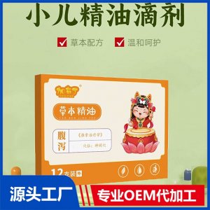 小兒草本滴劑 腹瀉精油 廠家發(fā)貨 可批發(fā)代理 貼牌代工 資質(zhì)齊全
