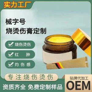 燒燙傷膏 一類械字號導光凝膠 源頭工廠免費設計包裝 oem貼牌加工
