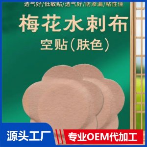 膚色梅花貼空貼 穴位貼廠(chǎng)家 oem貼牌代加工 供醫(yī)院藥店診所定制