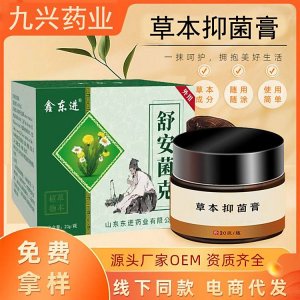 九興 皮膚抑菌膏 皮炎濕疹皮蘚膏可oem貼牌代工 免費拿樣 資質(zhì)齊全