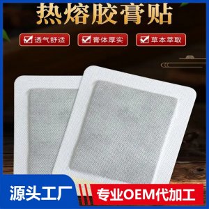 九興 熱熔膠蜂蜜基質(zhì)老棉布黑膏藥定制 傳統(tǒng)手工老黑膏OEM貼牌代工