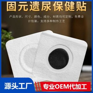 固本遺尿保健貼 械字號穴位貼 規(guī)格多樣 廠家發(fā)貨 OEM貼牌代加工