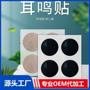耳鳴貼代加工 耳康貼定制廠家 耳鳴耳聾膏藥貼聽力下降 規(guī)格資質(zhì)齊全