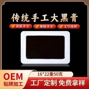 九興手工穴位貼代加工 草本萃取頸肩腰腿疼黑膏藥oem貼牌加工生產(chǎn)
