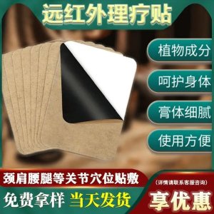 頸肩腰腿疼痛貼 遠(yuǎn)紅外理療貼 供醫(yī)院藥店 免費打樣可OEM貼牌代加工(1)