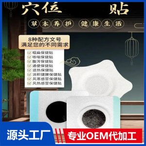 穴位貼廠家 規(guī)格多樣 咽扁咳喘感冒止咳腹瀉均可oem定制貼牌代加工