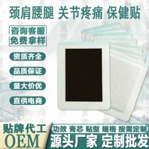 疼痛類(lèi)膏藥批發(fā)代理 筋骨保健貼廠家供貨 貼牌定制代加工 舒筋活絡(luò)貼