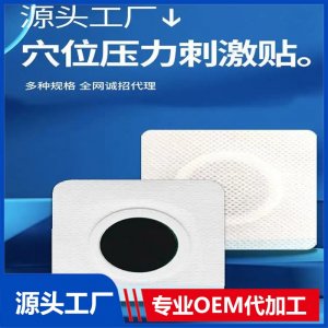 穴位壓力刺激貼 無(wú)紡布各種規(guī)格均可定制貼牌代加工 供藥店診所醫(yī)院