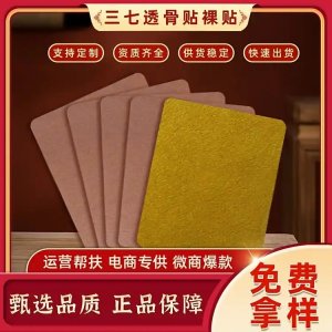 三七透骨貼代加工 貼敷無殘留 頸肩腰腿疼痛膏藥 廠家發(fā)貨可OEM定制