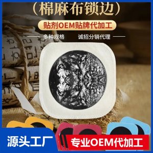 棉布老黑膏14*14大尺寸 貼敷無殘留 廠家資質(zhì)齊全 可貼牌代加工