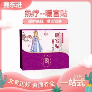 九興暖宮熱療貼宮寒痛經(jīng)產(chǎn)品直供五貼裝械字號(hào)裝醫(yī)院藥店中標(biāo)掛網(wǎng)