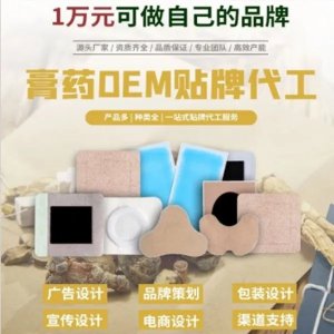 膏藥代工貼牌一站式服務(wù) 底價供貨貨源充足穩(wěn)定文號齊全多種規(guī)格