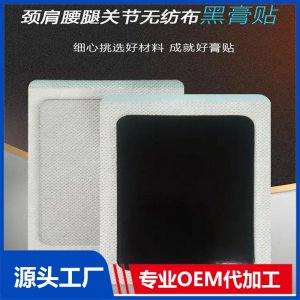 頸肩腰腿關節(jié)無紡布黑膏貼 膏藥廠家發(fā)貨 規(guī)格多樣 可定制代加工