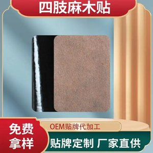 四肢麻木保健貼代加工 酸麻腫脹關(guān)節(jié)貼廠家 規(guī)格多樣 可OEM定制貼牌