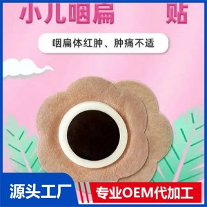 小兒咽扁貼代加工 穴位貼敷治療貼廠家 咽炎扁桃炎 規(guī)格多樣 OEM定制