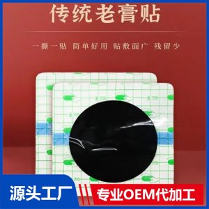 九興理療貼工廠(chǎng)加工 定制pu膜膏貼頸肩腰腿老黑膏貼牌批發(fā)廠(chǎng)家oem