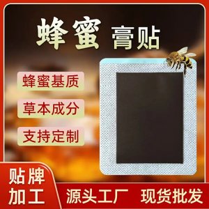 蜂蜜膏藥貼代加工 無殘留肩頸關(guān)節(jié)老黑膏藥貼 廠家定制 免費打樣設計