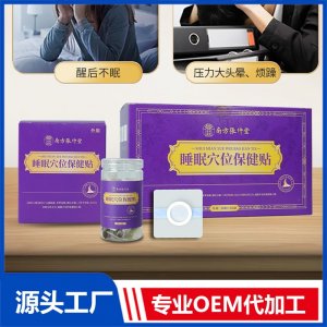 睡眠穴位保健貼 OEM/ODM貼牌代加工批發(fā)定制