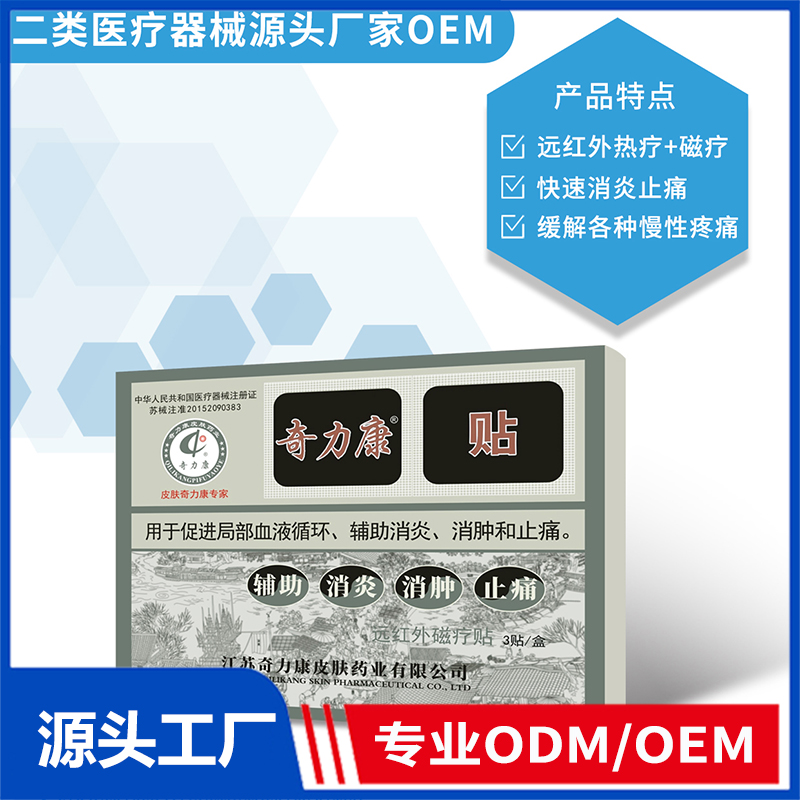 遠(yuǎn)紅外磁療貼OEM/ODM 二類醫(yī)療器械源頭廠家