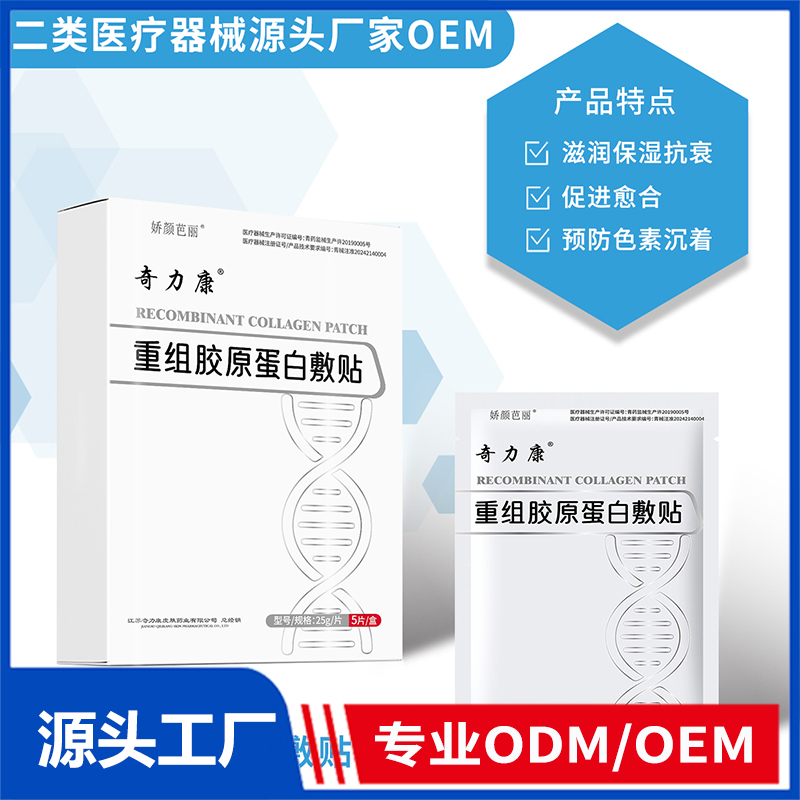 重組膠原蛋白敷貼OEM/ODM 二類醫(yī)療器械源頭廠家