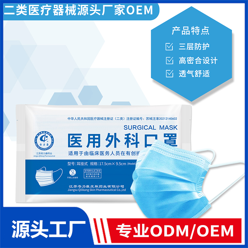 醫(yī)用外科口罩OEM/ODM 二類醫(yī)療器械源頭廠家