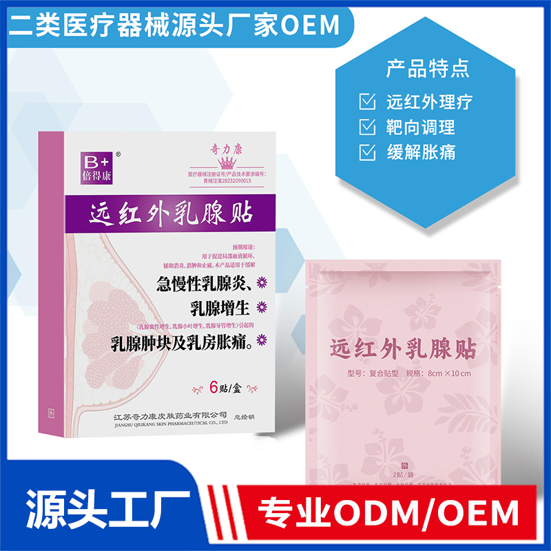 外紅外乳腺貼OEM/ODM 二類醫(yī)療器械源頭廠家