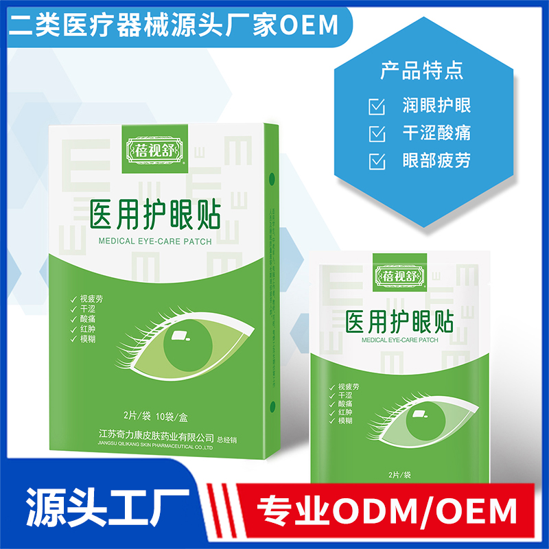 醫(yī)用護眼貼OEM/ODM 二類醫(yī)療器械源頭廠家