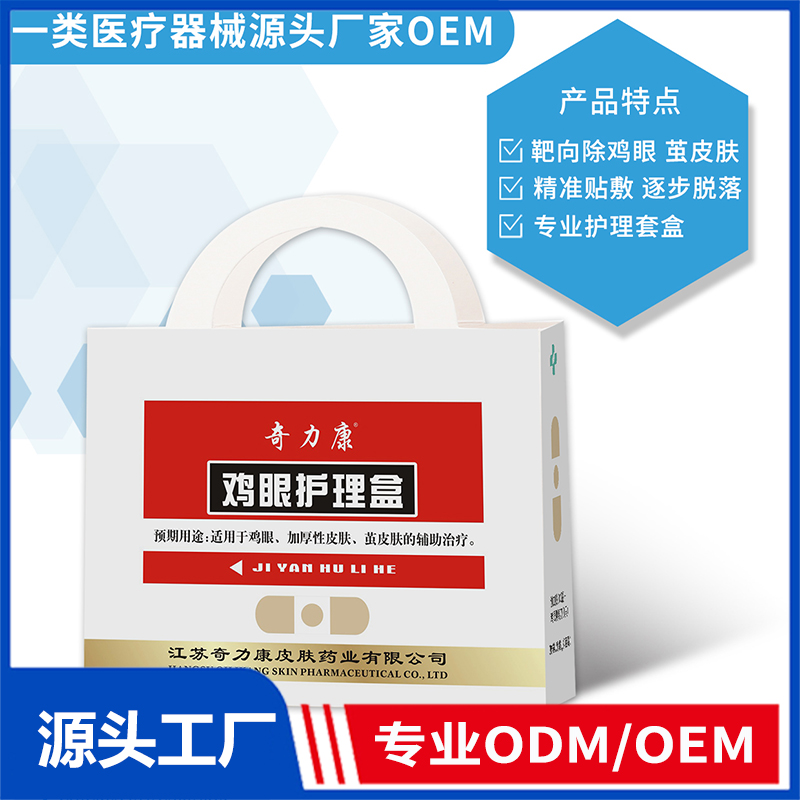 雞眼護(hù)理盒OEM/ODM 一類醫(yī)療器械源頭廠家