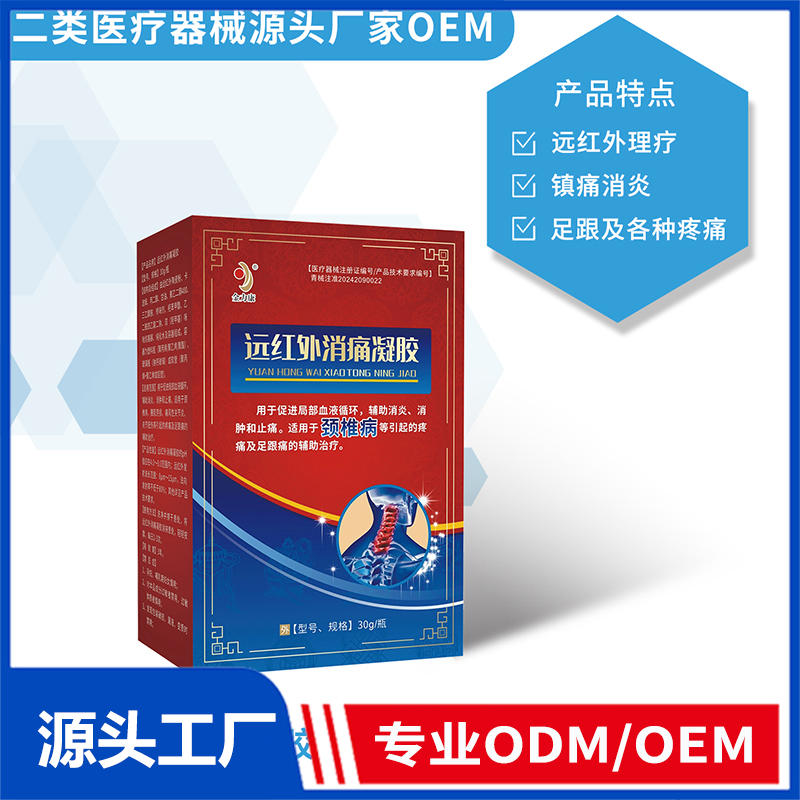 遠(yuǎn)紅外消痛凝膠OEM/ODM 二類醫(yī)療器械源頭廠家
