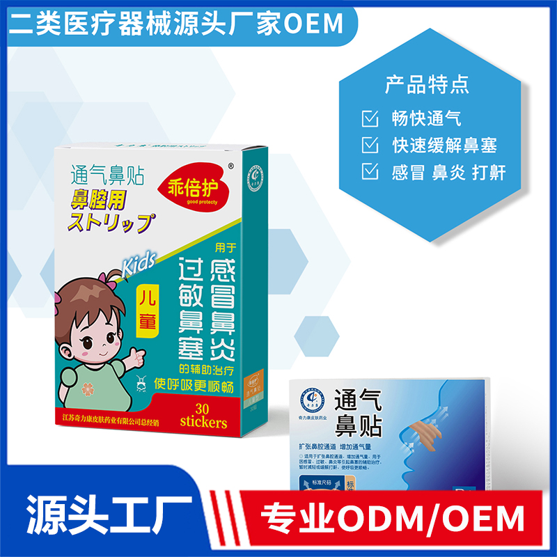 通氣鼻貼OEM/ODM 二類醫(yī)療器械源頭廠家