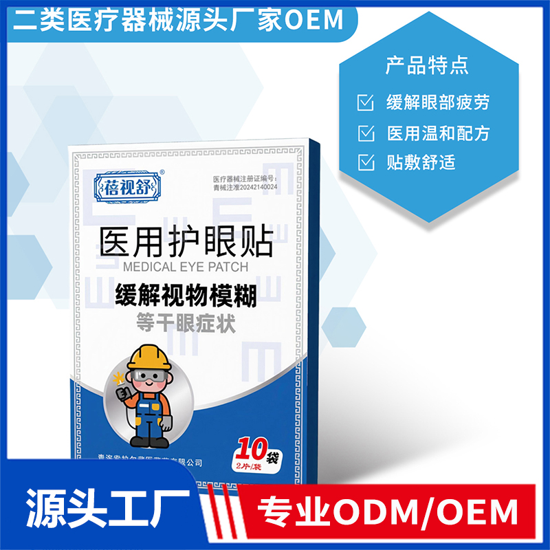 醫(yī)用護(hù)眼貼OEM/ODM 二類醫(yī)療器械用品代工源頭廠家