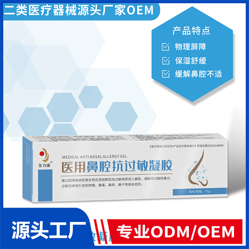 醫(yī)用鼻腔抗過敏凝膠OEM/ODM 二類醫(yī)療器械源頭廠家