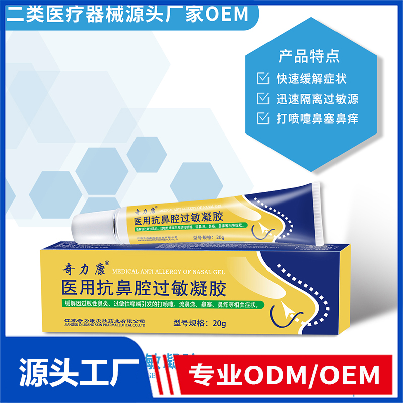醫(yī)用抗鼻腔過敏凝膠OEM/ODM 二類醫(yī)療器械源頭廠家