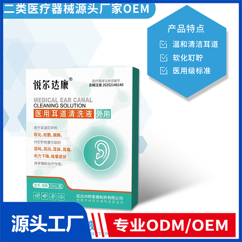 醫(yī)用耳道清洗液OEM/ODM 二類醫(yī)療器械源頭廠家